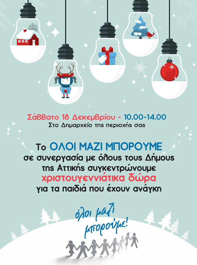 Όλοι οι δήμοι της Αττικής «Μαζί Μπορούν» – Μια χριστουγεννιάτικη αγκαλιά για τα παιδιά