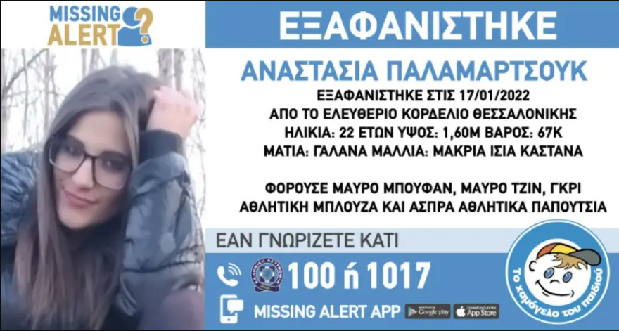 Κορδελιό: Εξαφάνιση 22χρονης – Εξεδόθη Missing Alert