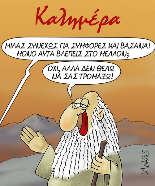 Με ένα καυστικό σκίτσο του Προφήτη μας λέει καλημέρα σήμερα ο Αρκάς (pic)