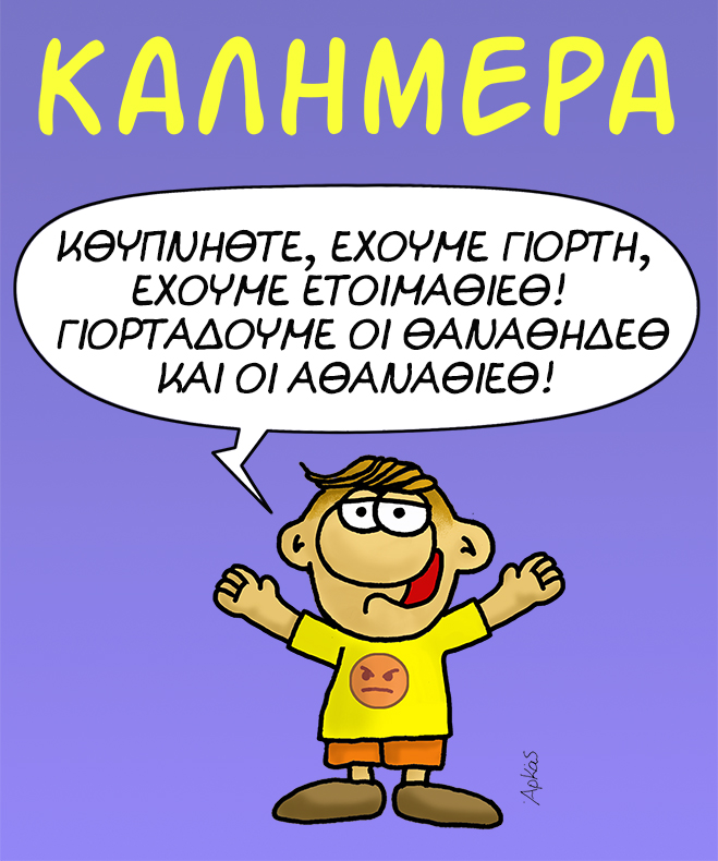 Γιορτινός σήμερα ο Αρκάς με τον Θανασάκη