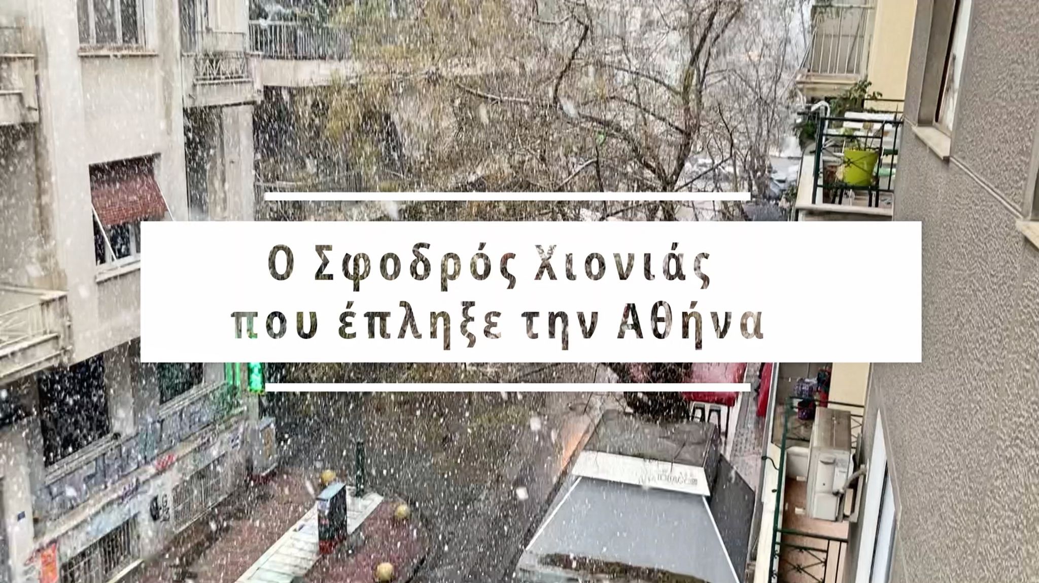 Αθήνα: Η σφοδρή χιονόπτωση όπως καταγράφηκε στο κέτρο της Αθήνας (vid)
