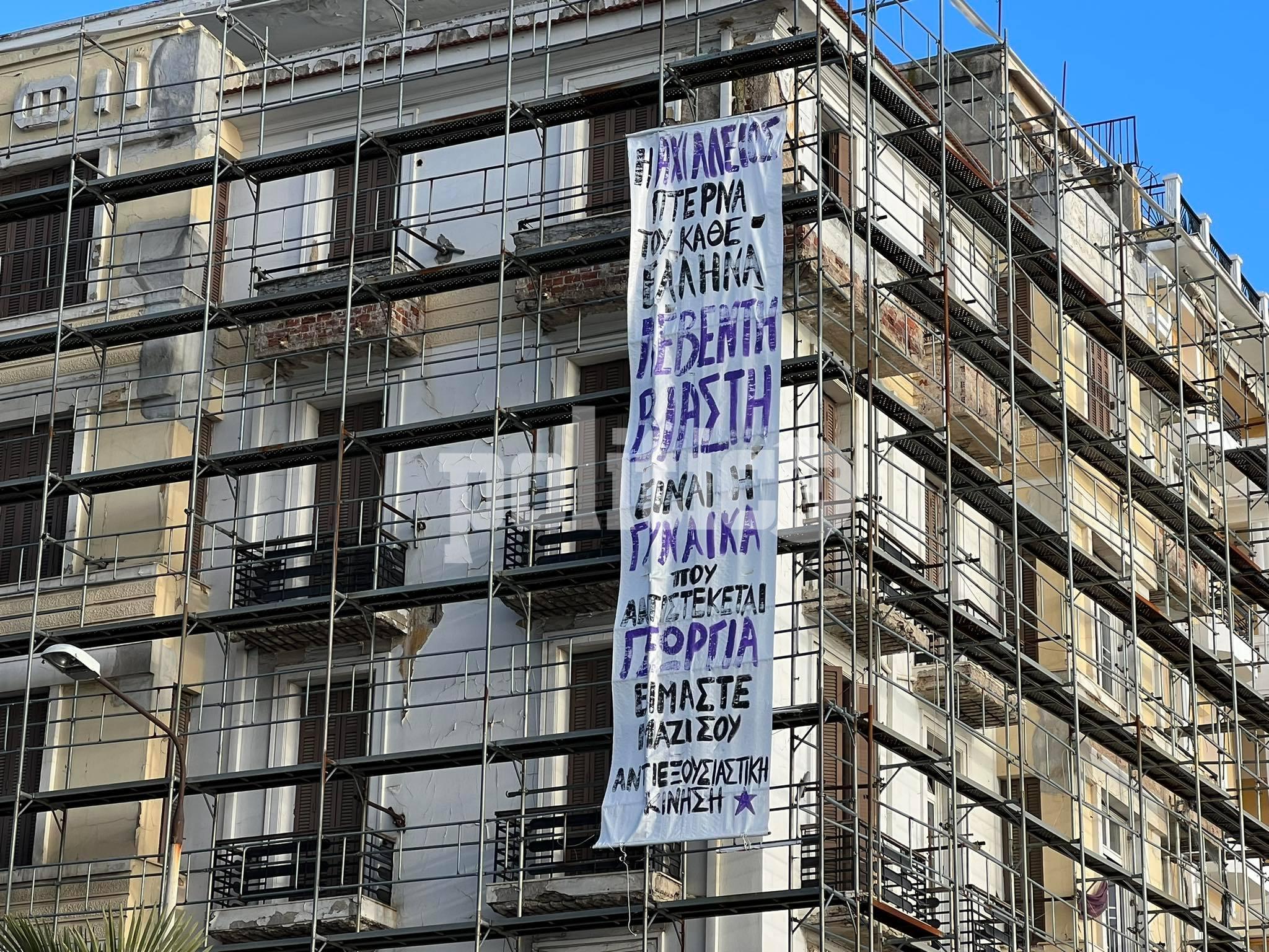 Πανό έξω από γνωστό καφέ – μπαρ για την υπόθεση βιασμού – «Γεωργία είμαστε μαζί σου»