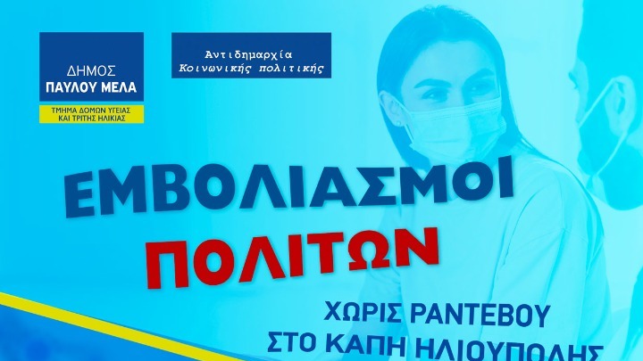 Άνω Ηλιούπολη: Εμβόλιο χωρίς ραντεβού στις 13 Ιανουαρίου