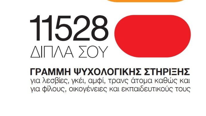 ΛΟΑΤΚΙ Κοινότητα: 11528 η μοναδική τηλεφωνική γραμμή για την υποστήριξη