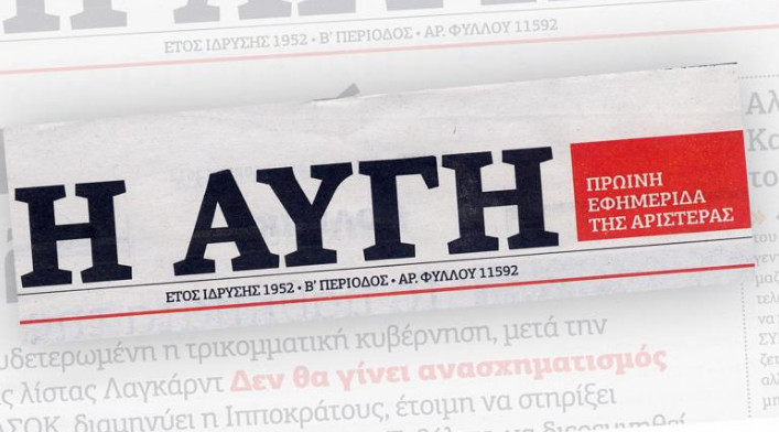 Ανησυχούν για ακόμη μεγαλύτερη απώλεια θέσεων εργασίας οι εργαζόμενοι της Αυγής – Η ανακοίνωση τους