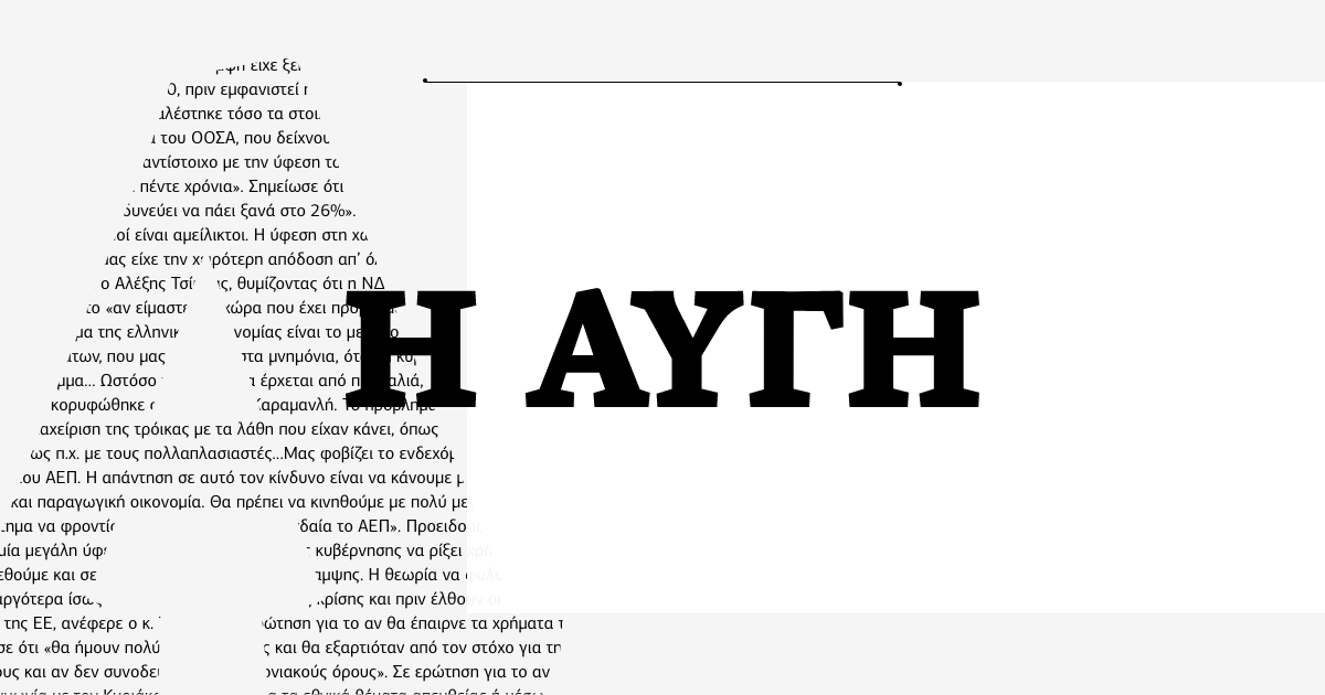 “Αυγή”: Παραιτήθηκε ο Διευθυντής – Σε οικονομικό αδιέξοδο η εφημερίδα