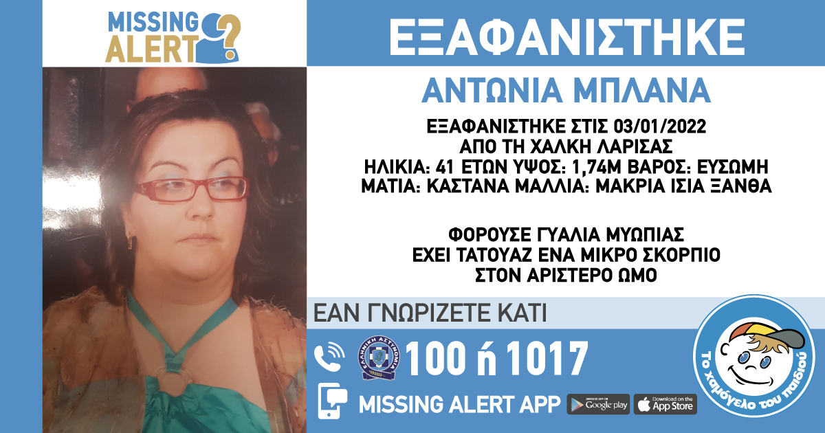 Λάρισα: Εξαφανίστηκε 41χρονη