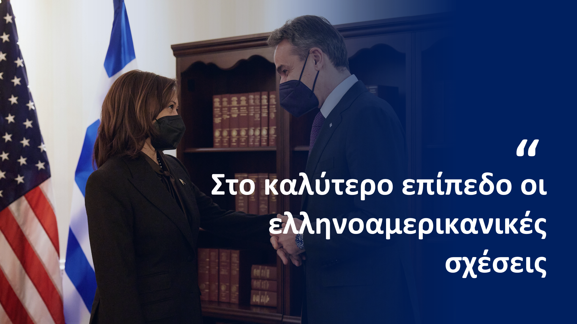 K. Μητσοτάκης για τη συνάντηση με την Καμάλα Χάρις: «Οι ελληνοαμερικανικές σχέσεις στο καλύτερο επίπεδο της ιστορίας»