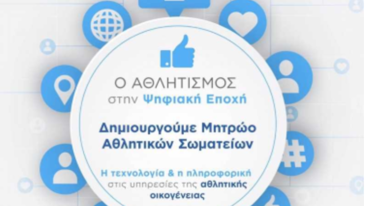 Άνοιξε ξανά το Μητρώο Αθλητικών Σωματείων για τις αιτήσεις του 2022