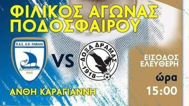 Προς τιμήν του Άλκη ο Φιλικός Καβάλα-Δόξα Δράμας