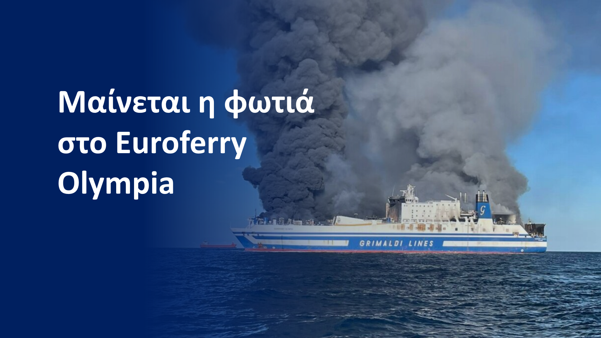 Ρυμουλκείται σε ασφαλέστερο σημείο το φλεγόμενο πλοίο (VID)