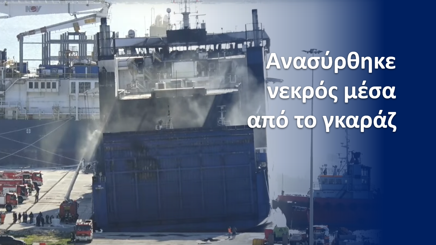 Euroferry Olympia: Απανθρακωμένο πτώμα εντοπίστηκε μέσα στο γκαράζ