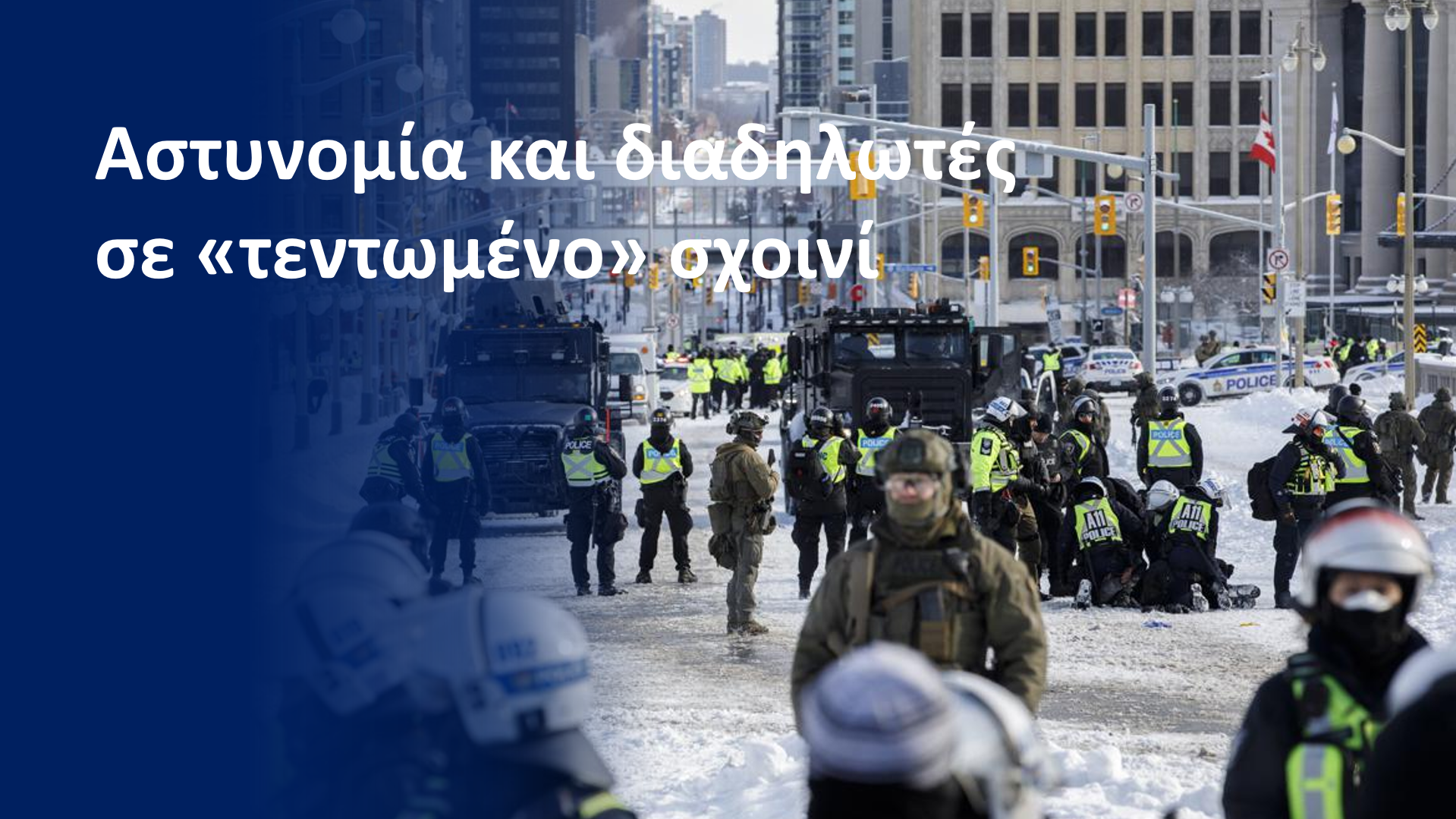 Καναδάς: Συγκρούσεις μεταξύ διαδηλωτών και αστυνομίας στην Οτάβα