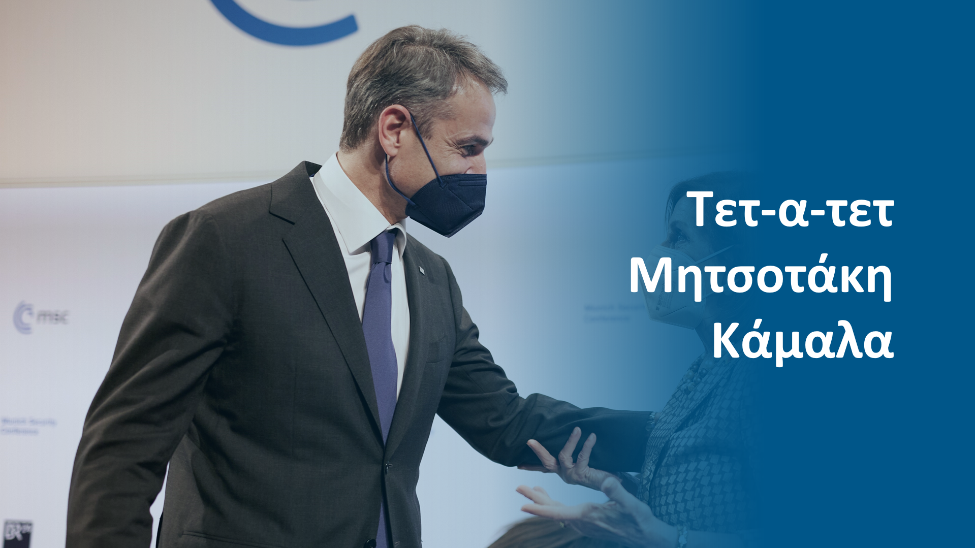 Σε εξέλιξη η συνάντηση Κυρ. Μητσοτάκη – Κάμαλα Χάρις