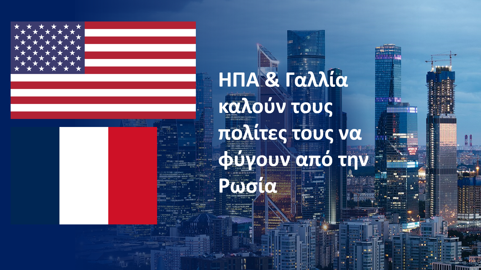 ΗΠΑ και Γαλλία απευθύνουν έκκληση στους πολίτες τους να εγκαταλείψουν την Ρωσία