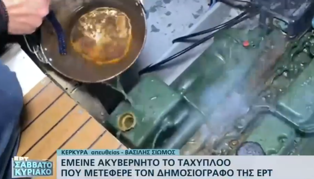 Euroferry Olympia: Περιπέτεια για δημοσιογράφο της ΕΡΤ την ώρα του ρεπορτάζ
