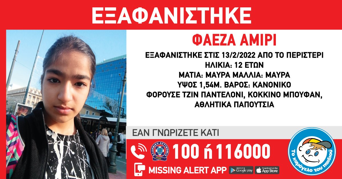 Συναγερμός στις αρχές – 12χρονη εξαφανίστηκε από το Περιστέρι