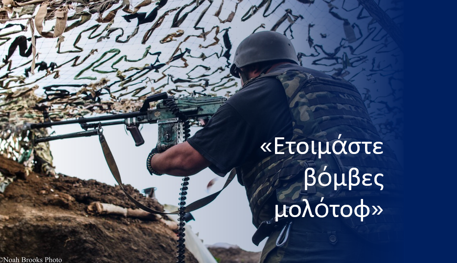 Ουκρανία: Οι Ρώσοι μπήκαν στο Κίεβο – «Αμυνθείτε με μολότοφ», λέει το υπ. Άμυνας
