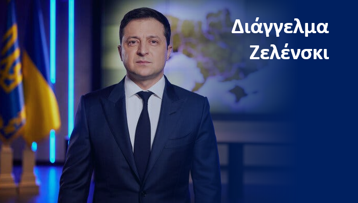 Ζελένσκι: Θα διανέμει όπλα στους πολίτες για να υπερασπιστούν τη χώρα (vid)