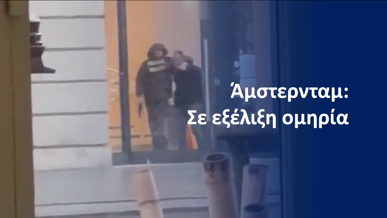 Ολλανδία: Συναγερμός για ομηρία σε κατάστημα του Άμστερνταμ – Δείτε Βίντεο