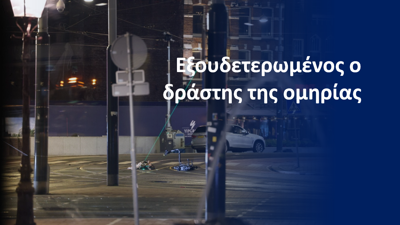 Έκτακτο: Έληξε η πολύωρη ομηρία στο Άμστερνταμ – Ο δράστης εξουδετερώθηκε όταν προσπάθησε να διαφύγει – Σοκαριστικό Βίντεο