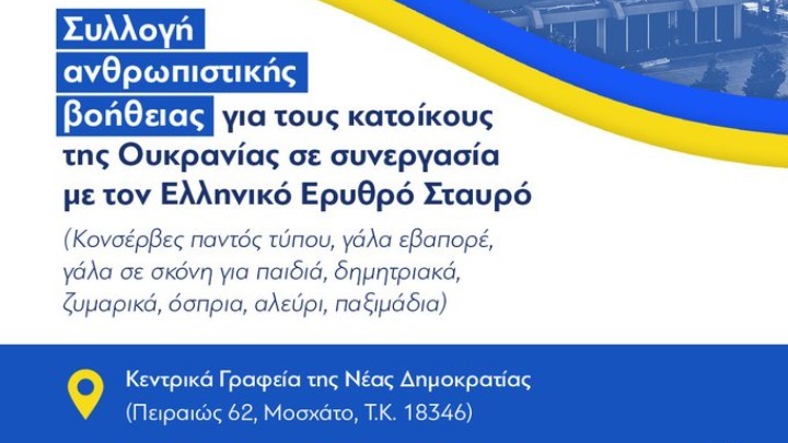 ΝΔ: Συγκεντρώνει είδη πρώτης ανάγκης για την Ουκρανία