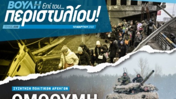 Boυλή – «Επί του Περιστυλίου»: Ομόθυμη καταδίκη της ρωσικής εισβολής στην Ουκρανία