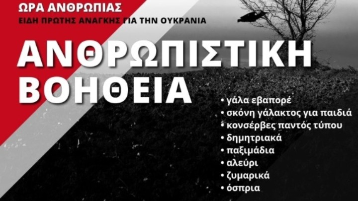 ΕΣΑΚΕ: Συνεχίζεται η συγκέντρωση τροφίμων για τους πληγέντες στην Ουκρανία