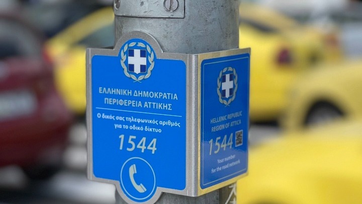 Περιφέρεια Αττικής: Το 1544 ο νέος αριθμός για  περιπτώσεις έκτακτης ανάγκης