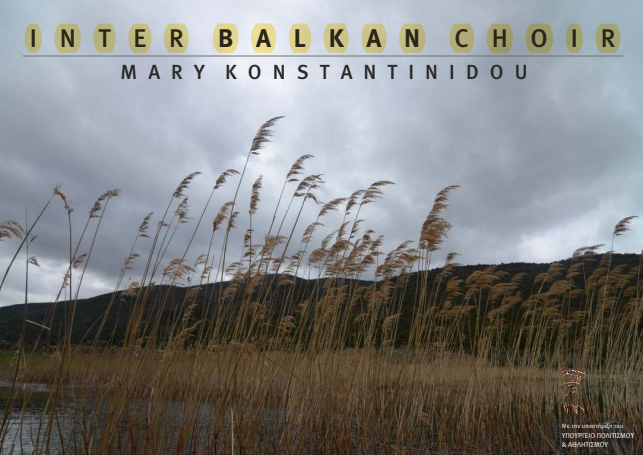 ΜΜΘ: Interbalkan Choir – Βαλκάνια… Ενώνουμε τις φωνές μας…