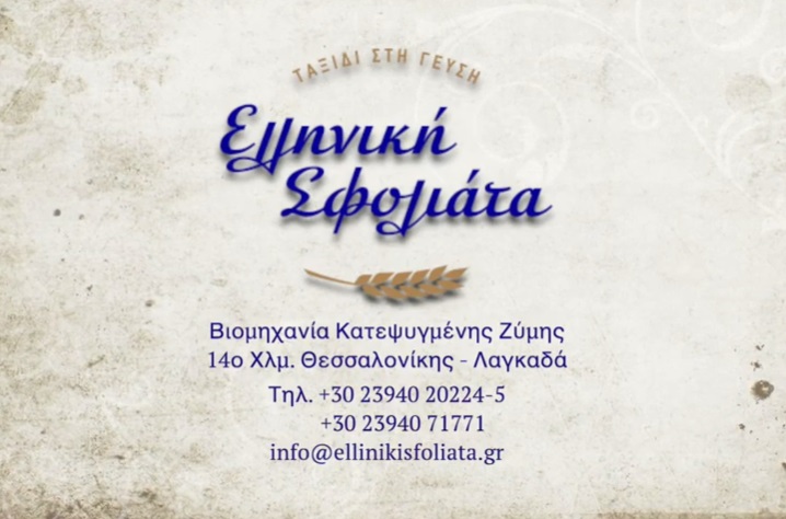 «Ελληνική Σφολιάτα»: Κυρίαρχη στο ελληνικό επιχειρείν από το 1998