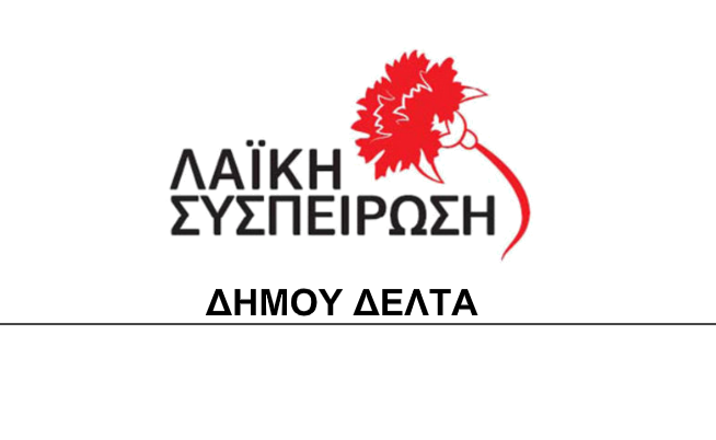 Η Λαϊκή Συσπείρωση για τη δημοσκόπηση στο δήμο Δέλτα