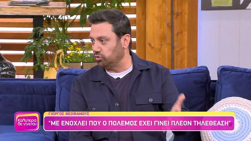 Θεοφάνους: Η κατάσταση με τον πόλεμο μου θυμίζει την ταινία Truman Show