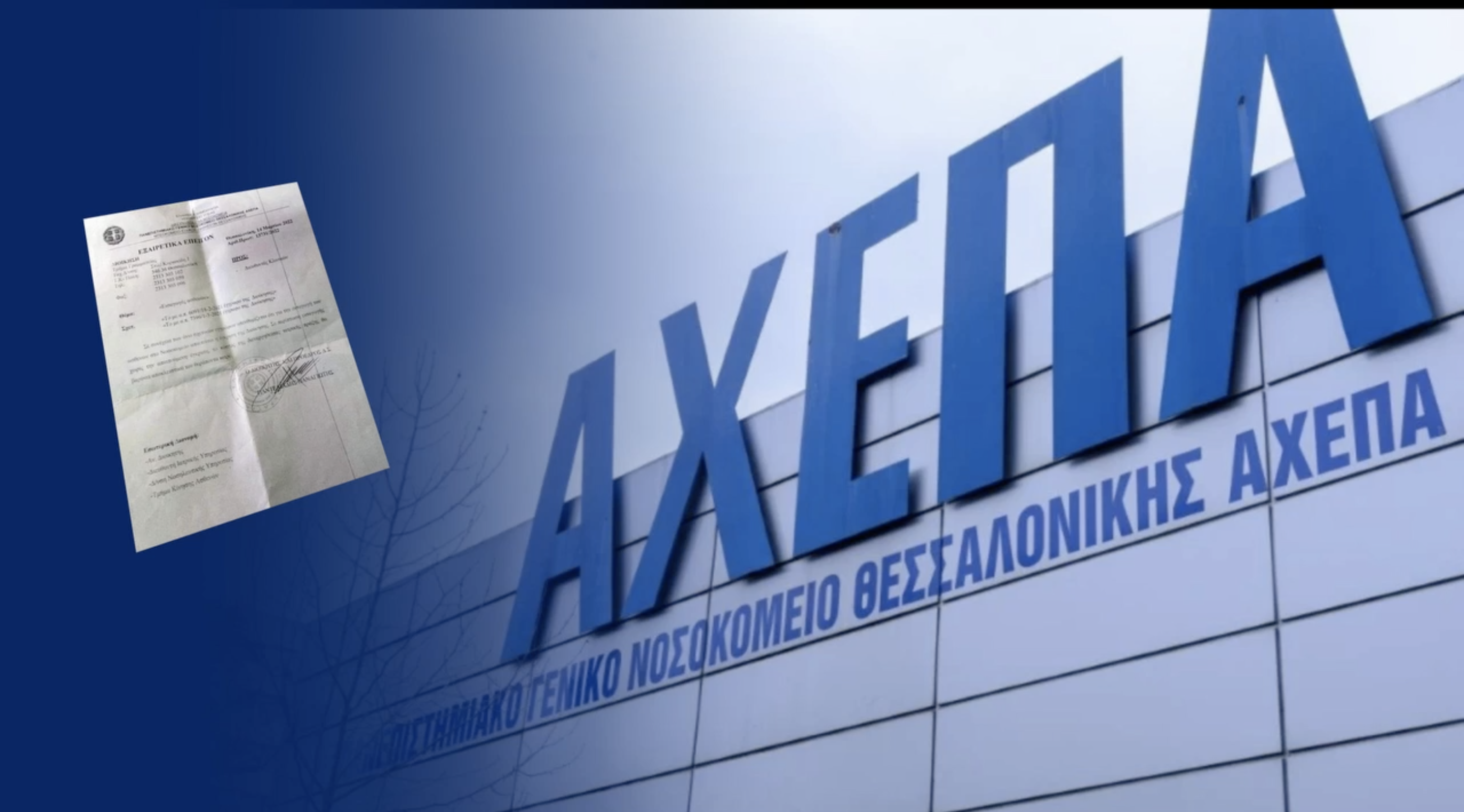 Διοικητής του ΑΧΕΠΑ στην POLITIC: «Τροποποιούμε τα τσιφλίκια σε δημόσια Νοσoκομεία» (vid)
