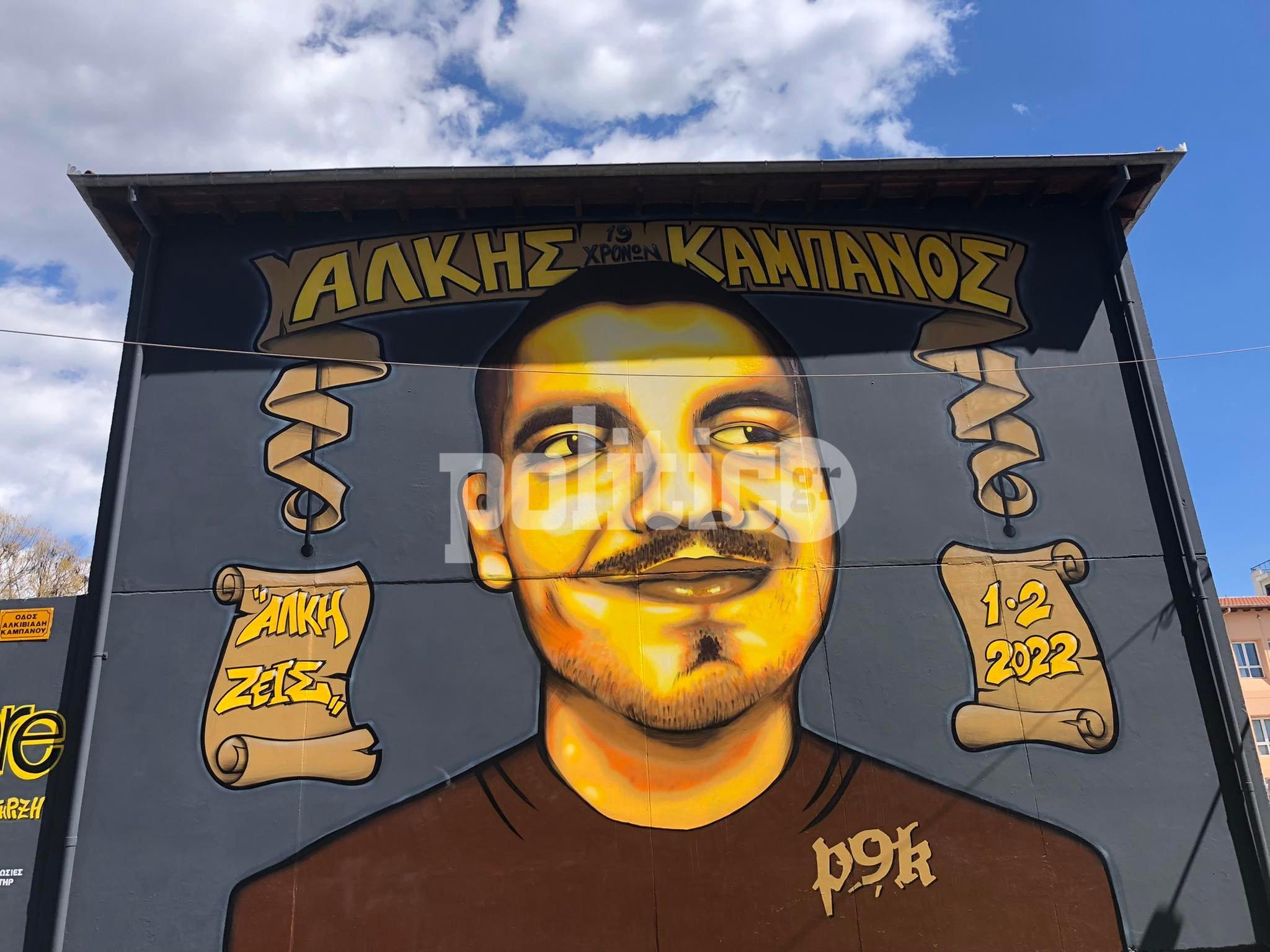 Ολοκληρώθηκε το εμβληματικό γκράφιτι στην μνήμη του Άλκη Καμπανού
