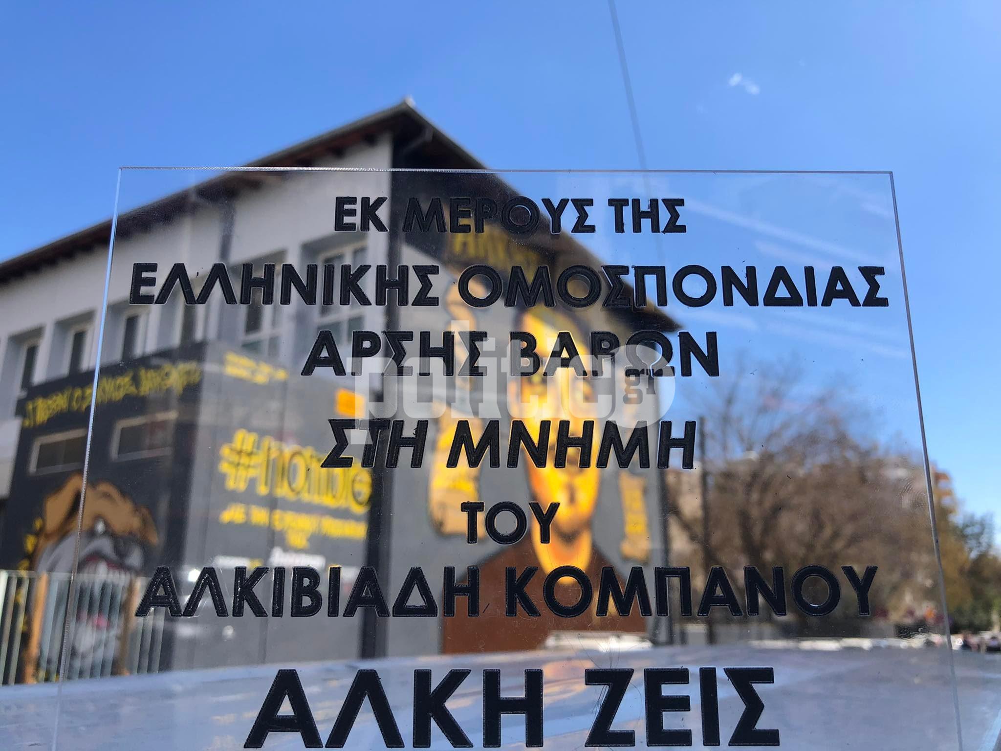 Άλκης Καμπανός: Πλακέτα μνήμης από την Ελληνική Ομοσπονδία Άρσης Βαρών στο σημείο της δολοφονίας (pics)