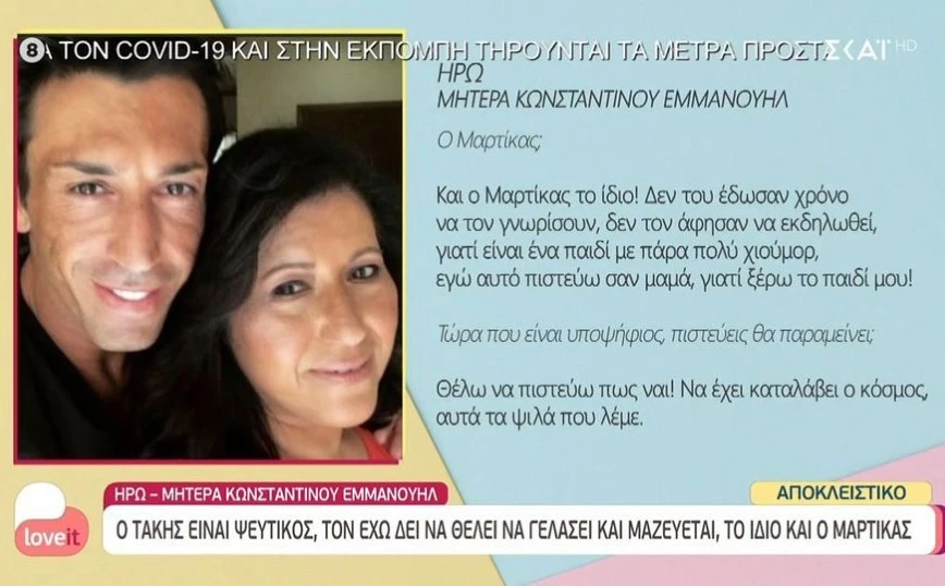 Survivor: Ξέσπασε η μητέρα του Κωνσταντίνου Εμμανουήλ