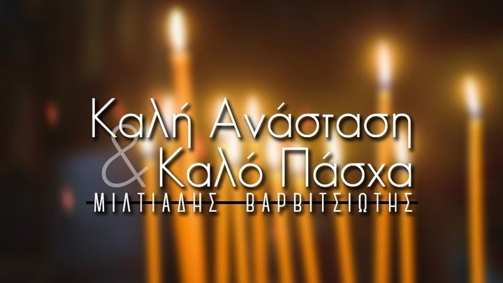 Βαρβιτσιώτης: «Το Φως της Ανάστασης να στείλει μήνυμα ειρήνης σε όλο τον κόσμο»