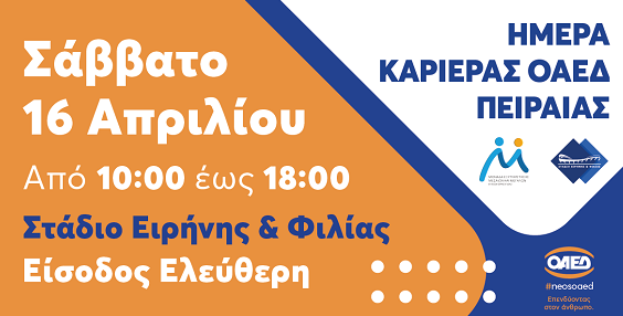 Ημέρα Καριέρας ΟΑΕΔ: Πάνω από 3000 θέσεις εργασίας – Πως θα δηλώσετε συμμετοχή