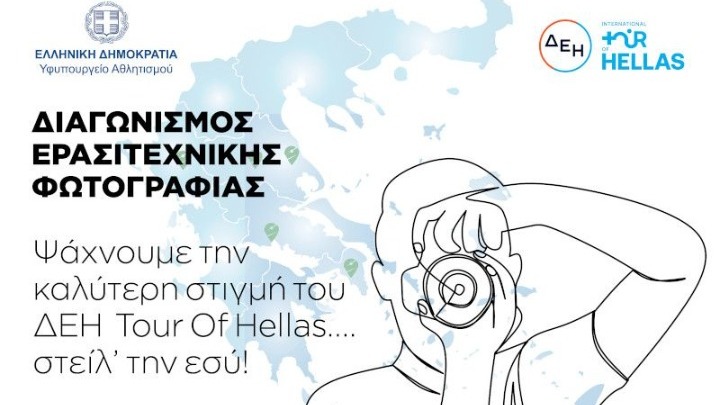 Πάρε μέρος στον διαγωνισμό φωτογραφίας του ΔΕΗ Ποδηλατικού Γύρου Ελλάδας!