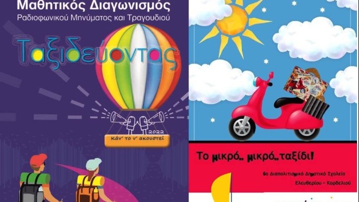 Θεσσαλονίκη: Πρώτο σε διαγωνισμό Διαπολιτισμικό Δημοτικό Ελευθερίου Κορδελιού
