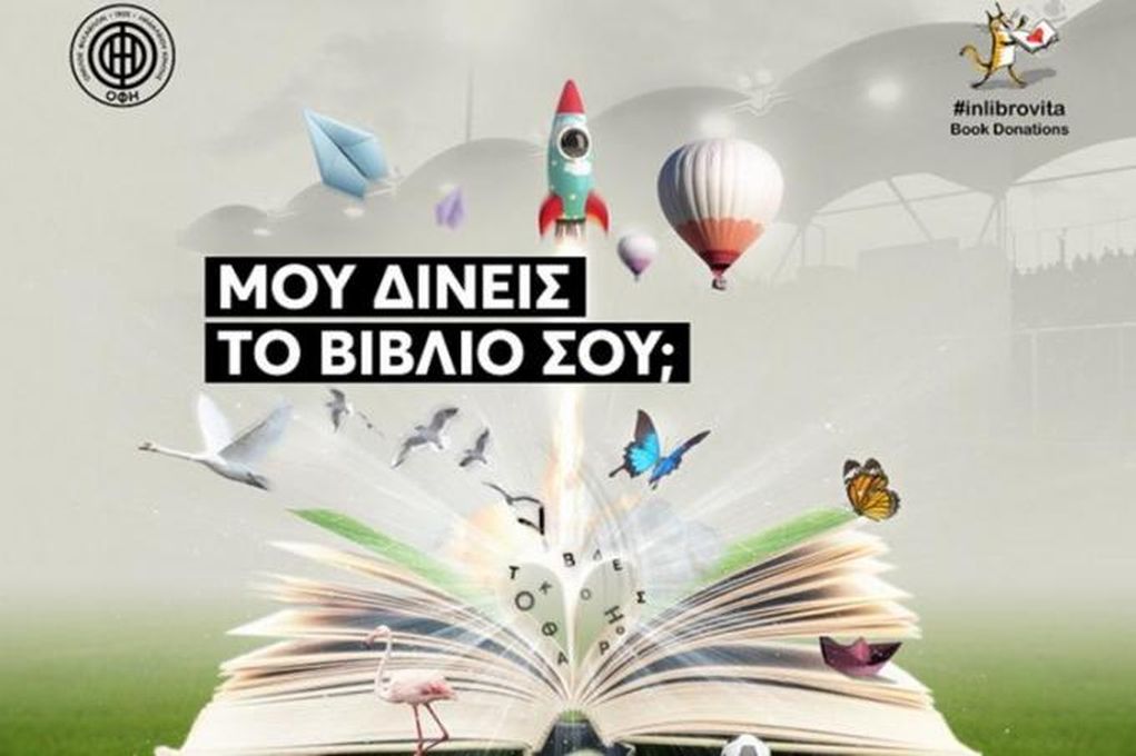 Μια εξαιρετική πρωτοβουλία από τον ΟΦΗ: «Μου δίνεις το βιβλίο σου»
