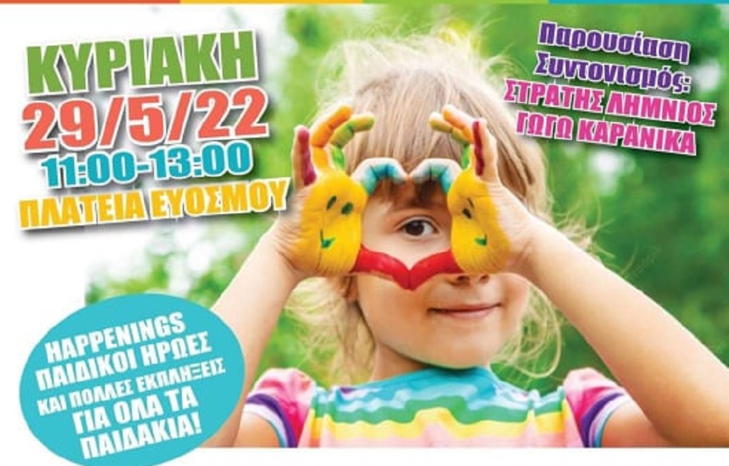 Δήμος Κορδελιού Ευόσμου: Γιορτή λήξης παιδικών και βρεφονηπιακών σταθμών