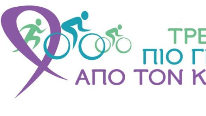 2ος Ποδηλατικός Γύρος: Στις 5 Ιουνίου «τρέχουμε πιο γρήγορα από τον καρκίνο»
