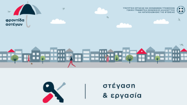 «Αγκαλιά» για τους άστεγους από τρεις δήμους της Αττικής