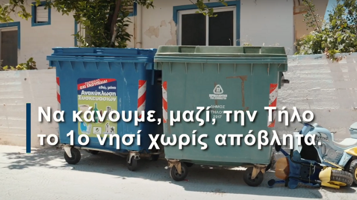 Πώς η Τήλος βρέθηκε στην κορυφή του κόσμου στη διαχείριση αποβλήτων