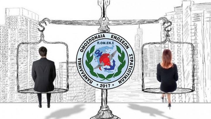 Ισότητα φύλων στις Ένοπλες Δυνάμεις προτείνει η ΠΟΜΕΝΣ