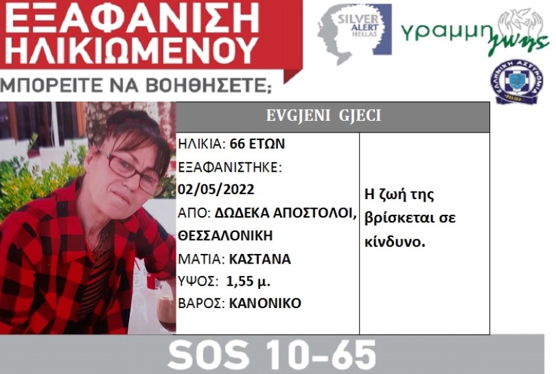 Θεσσαλονίκη: Συναγερμός από την εξαφάνιση 66χρονης