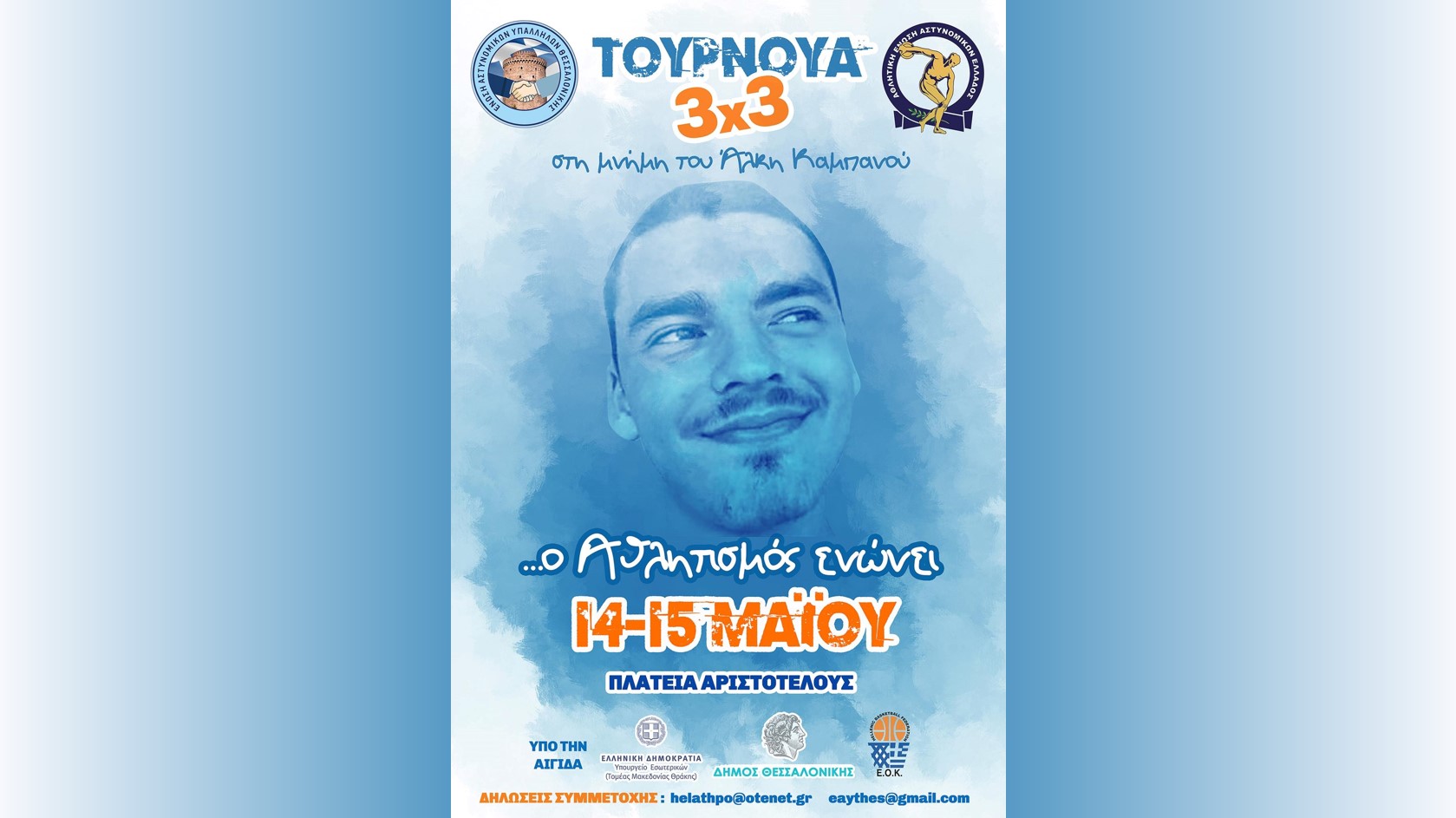 Θεσσαλονίκη: Αστυνομικοί και πολίτες θα «βαρέσουν τρίποντα» στην μνήμη του 19χρονου Άλκη