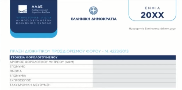 Νέα καθαριστικά ΕΝΦΙΑ – Πως θα είναι η νέα φόρμα